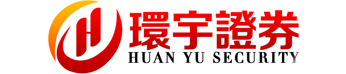 环宇证券有限公司|济南配资通道|实名认证方便